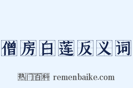 僧房白莲反义词是什么意思的图片